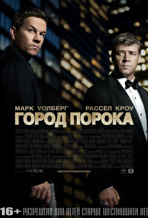 Фильм Город порока (2012) смотреть онлайн в качестве HD